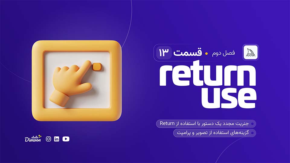 تولید مجدد یک تصویر با استفاده از Return
گزینه‌های استفاده از تصویر و پرامپت