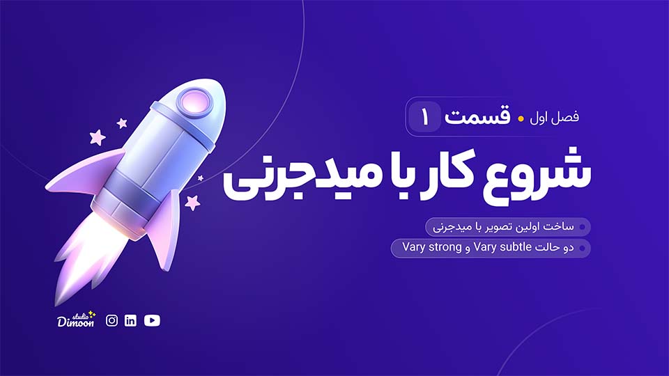 شروع کار با میدجرنی