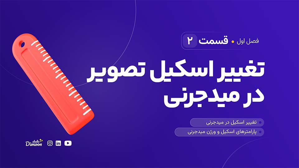 شروع کار با میدجرنی